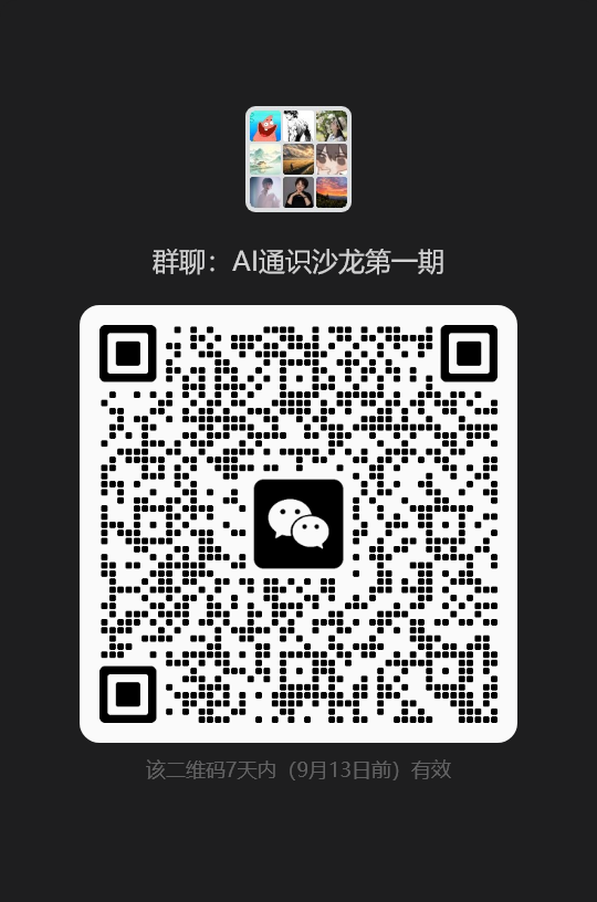 AI 通识沙龙第一期微信群二维码